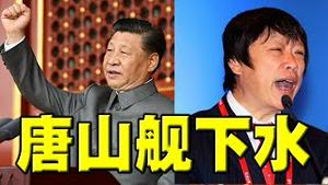 政治局议反腐？别装了！习近平处境很像某人下台前。老胡为第三艘航母生气？唐山舰丰县舰核酸舰，哪个是真货