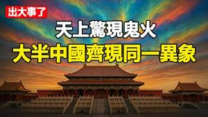 🔥🔥天上出现红色鬼火❗滇池上千条鱼全疯了❗大半中国齐现同一异象 上次出现这异象皇帝死亡 习命不久之兆❓
