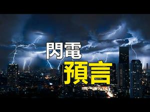 ??闪电预言?️30小时成真❗史上应验最快的预言❗2020神与魔的终极对决❗CCP、女巫全上阵，神用闪电回应❗