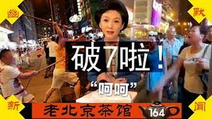 决战！人民币破7，操纵汇率国出炉；内地福建帮香港施暴，中国大妈绝地反击！（2019/8/7/老北京茶馆/第164集）