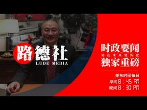 4/13/2021路德时评（路墨艾谈）：