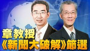 章教授《新闻大破解》节选