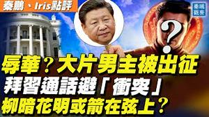 撞脸习近平！《尚气》华裔男主因7字被网军「出征」；真为「避免冲突」？拜登和习近平通话原因深度解读；传美国将允许台湾驻美办事处改名「台湾代表处」，中共恼火 | 秦鹏观察 9/10 | 新唐人电视台