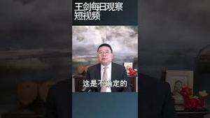 中国人会再次跌入贫困吗/王剑每日观察 #shortsviral #shortsvideo #shortsfeed