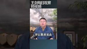 中国经济政策没有多少空间了/王剑每日观察 #shortsviral #shortsfeed #shortsvideo