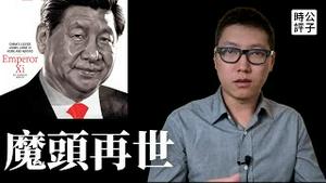 中共加速极权化，习近平“两个确立”或入党章？美媒称中国正输掉未来科技战，恐将不择手段危害世界...