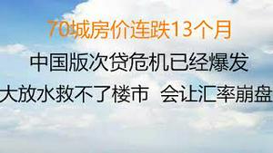 财经冷眼：70城房价连跌13个月，中国版次贷危机已爆发！放水无法救楼市的内在逻辑！资本外流让汇率崩盘，银行坏账爆发！（20221027第883期）