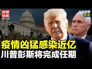 【非常快报】｜ 1月12日全球疫情最新消息；中共内部文件暴露国产疫苗禁忌多多；共和党否决民主党罢免川普决议；川普白宫公开讲话:“弹劾”是政治史上最严重猎巫；美驻荷兰大使在使馆公开会见台湾代表