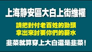 上海静安区大白上街维权。请把对付老百姓的劲头拿出来讨要你们的薪水。韭菜就算穿上大白还是韭菜。2022.06.15NO1309