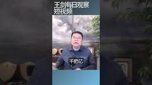 中国出口的真实情况/王剑每日观察 #shortsfeed #shortsvideo #shortsviral