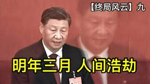 习仲勳晚年长住深圳的惊人内幕；习近平的精神病症状，及反社会人格成因；继续执政将导致人间浩劫，最快明年三月开始！ （终局风云9， 2022/12/4)