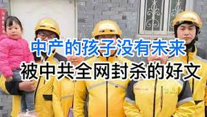 中产的孩子没有未来！被中国政府全网封杀的好文！(20241226第1332期)