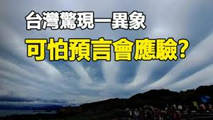 🔥🔥台湾惊现一异象 可怕预测会应验❓❗