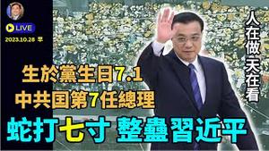 「涛哥直播」10月28日早主题：三水灭红龙 蛇打七寸习近平 ⋯ 迫害正信24载之日7.20后 间隔9天 ⋯ 99天：天水-台风北京 地水-水淹涿州 人水-溺死李克强