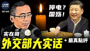 孟晚舟回国两天就凉了；恒大爆雷延烧；多省拉闸限电；中共搬起澳洲煤块砸了自己的脚｜【严真点评】&【外交部大实话】