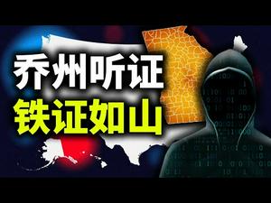 乔州听证，铁证如山；中共党员入美国签证十年变成一个月；内华达州、密歇根与威斯康辛进展（政论天下第294集 20201203）天亮时分