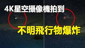 🔥🔥不明飞行物爆炸❗台湾4K星空摄影机拍到惊人画面❗