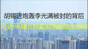 财经冷眼：习近平建北京证交所的政治棋局！胡锡进炮轰李光满被封，背后4个原因揭晓！（20210904第613期）