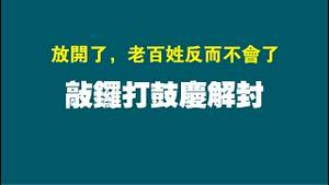 放开了，老百姓反而不会了。敲锣打鼓庆解封。2022.11.14NO1604