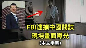 不许动！FBI逮捕中国间谍现场画面曝光！北航高材生季超群「为国效力」，中国留学生的声誉被玷污了...【公子分享】