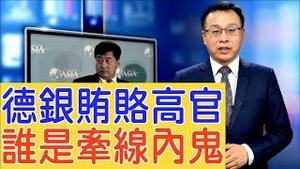 德银「中国捞金术」，贿赂江泽民等高官，谁是牵线内鬼？【新闻看点】（2019/10/16）