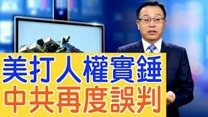美打出「人权实锤」，北京再误判，中共还硬得起来吗？（2019/10/08）