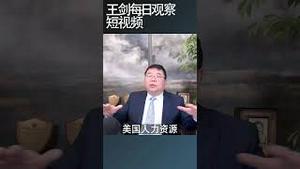 川普回归制造业的政策为什么无法实现？/王剑每日观察 #shortsviral #shortsfeed #shortsvideo