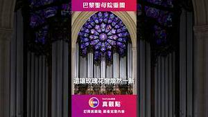💐巴黎圣母院重开，但尖顶差点变成玻璃金字塔？