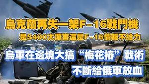 乌克兰再失一架F-16战斗机，是S-400大厉害还是F-16情报不给力？乌军在边境大搞“梅花桩”战术，不断给俄军放血。2025.04.13NO2660