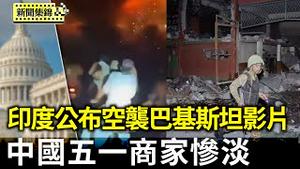 印巴冲突加剧 印度公布空袭巴基斯坦影片｜五一商家经营惨淡 老百姓不敢消费【环球直击片段】2025-05-07
