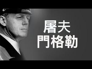 门格勒|美、德、以三国情报部联合行动追补一名外号“屠夫”的医生（历史上的今天20190524第354期）