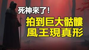 🔥🔥特大异象:拍到17级风王现真形 巨大的骷髅头❗现身前伴随万次巨型闪电 如同死神降临❗