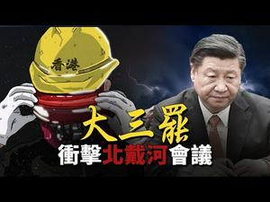 香港罢工游击战 北戴河会议登场 反送中局势未来如何演变？｜世界的十字路口 唐浩