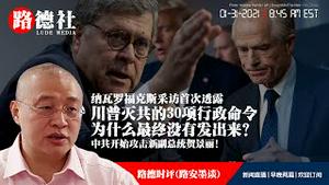 1/31/2021路德时评（路安墨谈）：纳瓦罗福克斯采访首次透露川普准备的包括灭共的30项行政命令为什么最终没有发出来？验证咱们之前所说的；中共媒体为什么要开始黑副总统贺锦丽？