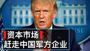 突发: 川普行政命令, 把中国军方企业赶出资本市场/Trump Bans U.S. Investment in Chinese Military Companies/王剑每日观察/20201112