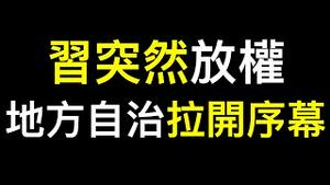 习为何突然放权？住建部「因城施策」为地方自治拉开序幕……