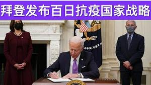 拜登发布百日抗疫国家战略/中国正式放弃内循环战略/Biden Unveils National COVID Strategy/王剑每日观察/20210121
