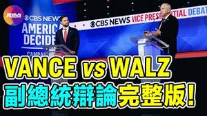 🔥万斯VS沃尔兹 副总统辩论完整版（中文翻译）！