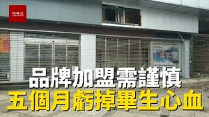 加盟品牌超市，几个月倒闭关门，亏掉毕生心血，实体有风险，加盟需谨慎