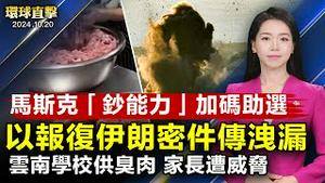 以军打击真主党情报指挥中心，报复伊朗密件传洩漏；贺锦丽联手明星摇摆州拉票，川普宾州缅怀球星；云南学校曝「臭肉」事件，当局推责 家长被威胁；第七届钢琴大赛结果揭晓，2选手斩获双料大奖｜#新唐人电视台