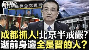 汪洋、胡春华、王岐山也要有事？！李夫人「程虹」黑衣憔悴现身；传前总理无追悼会，只有小规模“遗体”告别；揭露李猝逝内情，海外知情人遭威胁；上海年轻人纪念“白纸”，万圣节创意无限 ｜新闻拍案惊奇 大宇