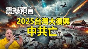 🔥🔥布兰登预言:2025台湾大复兴❗中共、朝鲜灭亡❗特鲁多、马克龙被神处理❗战争、大地震、瘟疫将爆发❗