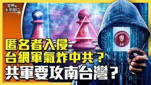 神秘骇客「匿名者」痛击中共，真是台湾网络部队？共军极机密两栖军演，锁定进攻南台湾？四个迹象，中共不放弃2025年犯台？（2024.9.24）｜世界的十字路口