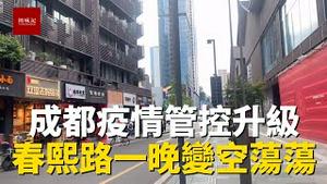 成都太古里春熙路一晚上变空荡荡，宽窄巷子人也少了很多，商家生意大受影响