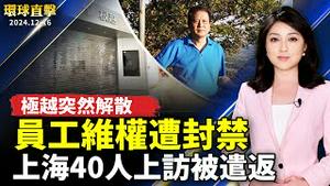 极越汽车宣布解散 全员直播维权遭封禁；上海40人上访被遣返 顾国平受虐险丧命；【华府访谈】美联邦众议员：更确信新冠病毒来自武汉实验室【#环球直击】｜#新唐人电视台