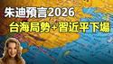 🔥🔥国际灵媒朱迪震撼预言2026：台海局势+习近平下场❗世界大领袖遭遇暗杀❗世界秩序「大洗牌」❗2026灾难清单曝光❗