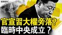 郭声琨女婿升官，曾庆红人马卡位？官宣习大权旁落？临时中央成立？汪洋建议撤职习，警告军方做到底；李克强死前遗言，汪洋的遗憾【新闻看点 李沐阳6.3】