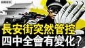 长安街突然管控，四中全会提前开？全军正式传达？张又侠宣示军权；跳车逃生免遭特殊处理，人体资源黑链惊现医界；罗父释关键证据，罗帅宇成湘雅公敌【新闻看点 李沐阳6.18】