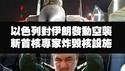 以色列对伊朗发动空袭，斩首核专家炸毁核设施。2025.06.13NO2728#伊朗#以色列