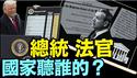 川普关税遭遇法律大战 ⋯ 很像中共当年的师洋大律师！ （05 29 25）#川普 #特朗普 #trump #马斯克 #elonmusk #互惠关税  #china #chinese #tarif